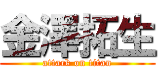 金澤拓生 (attack on titan)