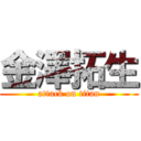 金澤拓生 (attack on titan)