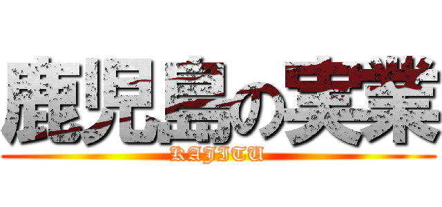 鹿児島の実業 (KAJITU)