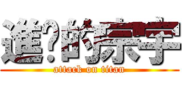 進擊的宗宇 (attack on titan)