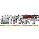 進擊的宗宇 (attack on titan)