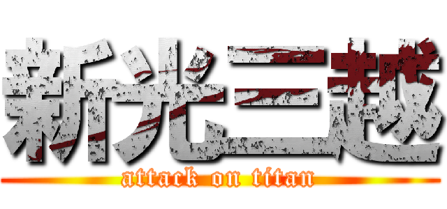 新光三越 (attack on titan)