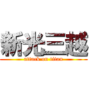 新光三越 (attack on titan)