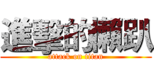 進擊的懶趴 (attack on titan)