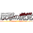 反撃の虎党 (revenge of tigers)