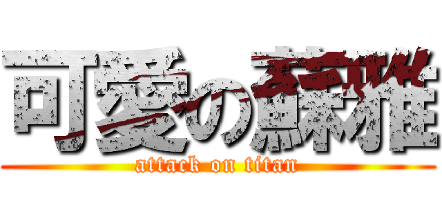 可愛の蘇雅 (attack on titan)