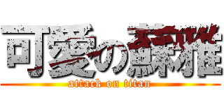 可愛の蘇雅 (attack on titan)