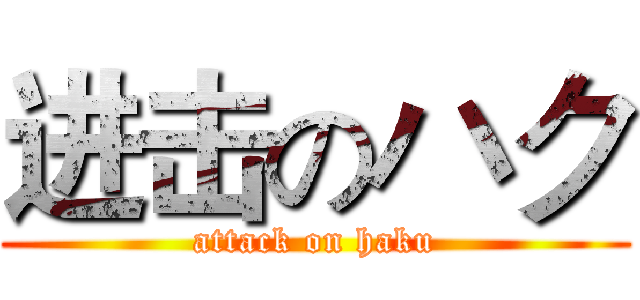 进击のハク (attack on haku)