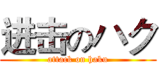 进击のハク (attack on haku)
