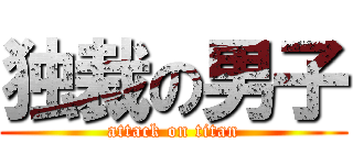 独裁の男子 (attack on titan)