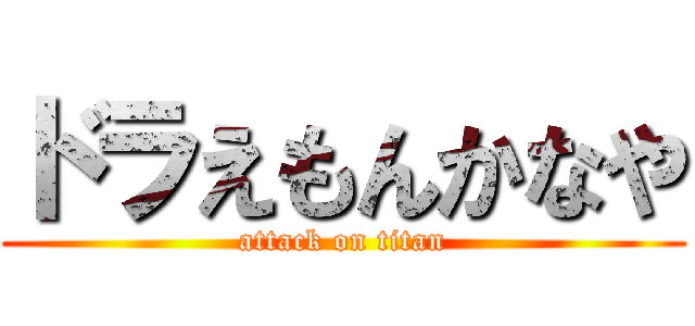 ドラえもんかなや (attack on titan)