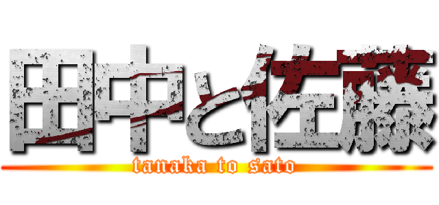 田中と佐藤 (tanaka to sato)