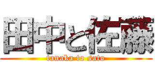 田中と佐藤 (tanaka to sato)