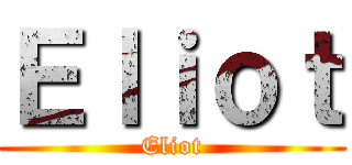 Ｅｌｉｏｔ (Eliot)