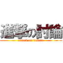 進撃の討論 (attack on debate)