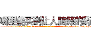 哪里能买到让人脑瘫的药 (哪里能买到让人脑瘫的药【电-186x2687x6963-Q278180069元-吉-药-业】我们做的是长期生意,靠的是老客户长期支持 http://sngk.net/VgQ6eT
)