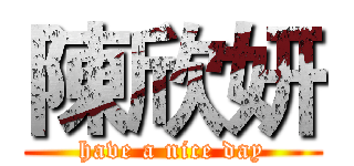 陳欣妍 (have a nice day)