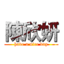 陳欣妍 (have a nice day)