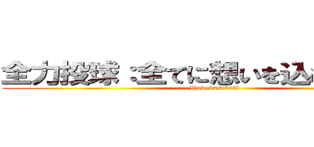 全力投球：全てに想いを込めて力強く (Ilovebaseball)