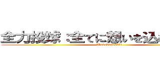 全力投球：全てに想いを込めて力強く (Ilovebaseball)