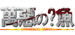 萬惡の魷魚 (attack on titan)