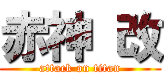 赤神 改 (attack on titan)