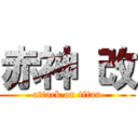 赤神 改 (attack on titan)