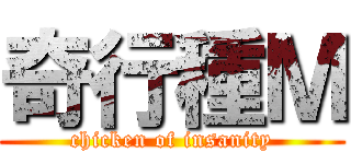 奇行種Ｍ (chicken of insanity)
