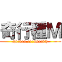 奇行種Ｍ (chicken of insanity)
