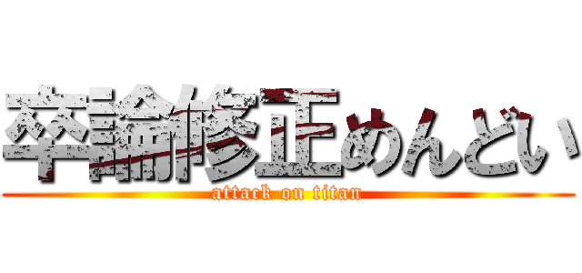 卒論修正めんどい (attack on titan)