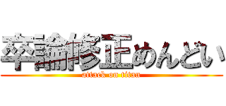 卒論修正めんどい (attack on titan)