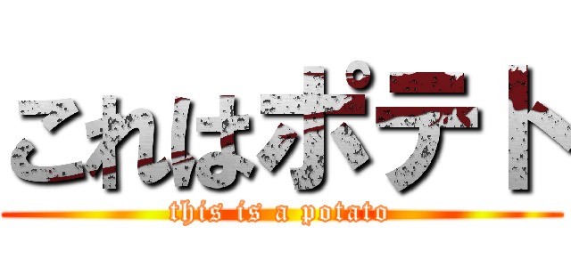 これはポテト (this is a potato)