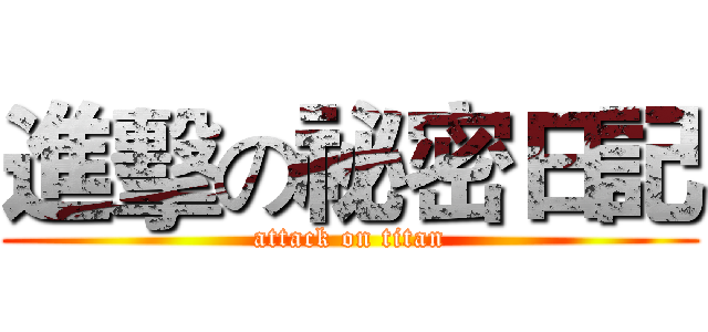 進擊の祕密日記 (attack on titan)