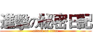 進擊の祕密日記 (attack on titan)