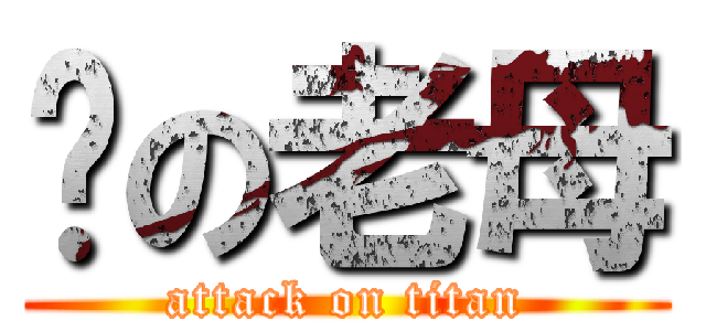屌の老母 (attack on titan)