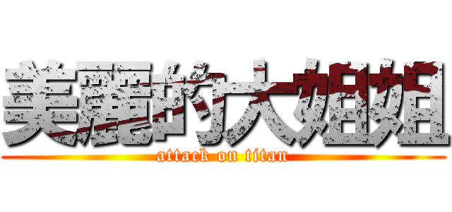 美麗的大姐姐 (attack on titan)