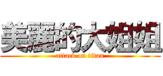 美麗的大姐姐 (attack on titan)