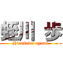 蛭川 歩 (Hirukawa ayumi)