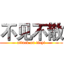 不见不散 (attack on tieyi)