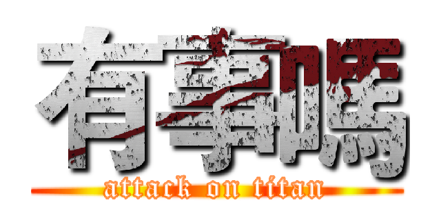 有事嗎 (attack on titan)