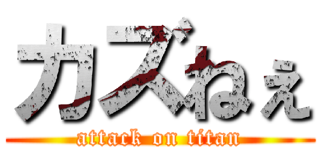 カズねぇ (attack on titan)