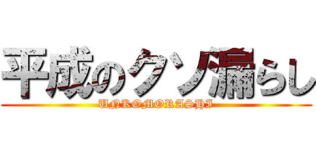 平成のクソ漏らし (UNKOMORASHI)