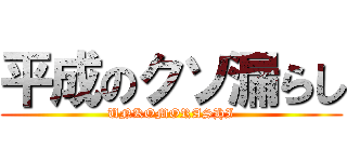 平成のクソ漏らし (UNKOMORASHI)