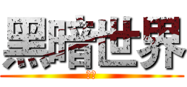 黑暗世界 (猫爪)