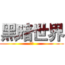 黑暗世界 (猫爪)