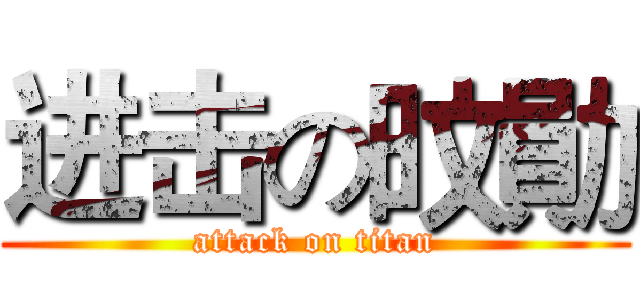 进击の旼勛 (attack on titan)