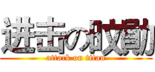 进击の旼勛 (attack on titan)