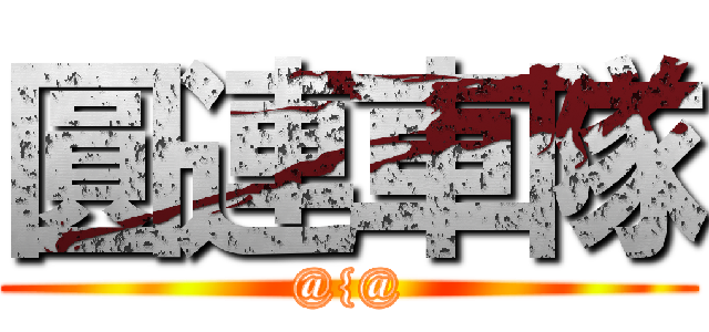 圓連車隊 (@{@)