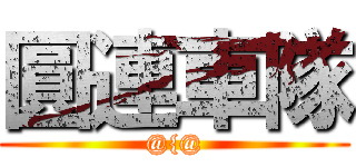 圓連車隊 (@{@)