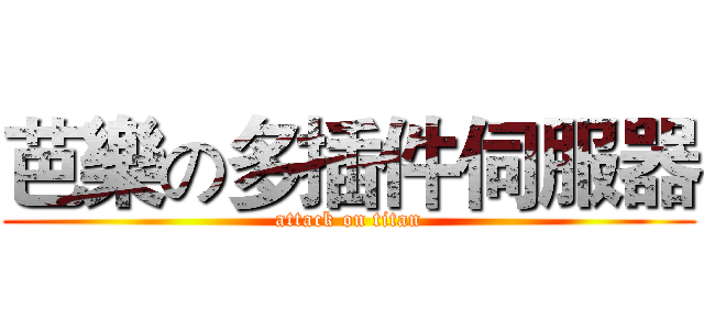 芭樂の多插件伺服器 (attack on titan)